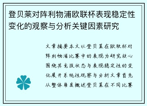 登贝莱对阵利物浦欧联杯表现稳定性变化的观察与分析关键因素研究 登贝莱对阵利物浦欧联杯表现稳定性变化的观察与分析关键因素研究