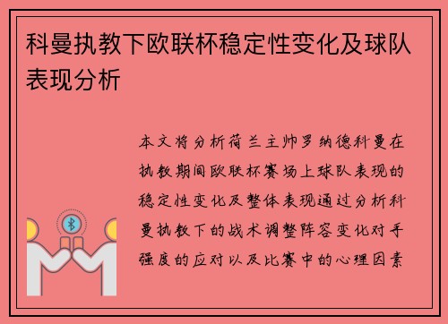 科曼执教下欧联杯稳定性变化及球队表现分析