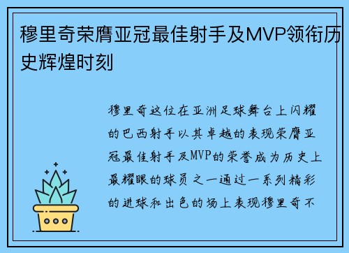 穆里奇荣膺亚冠最佳射手及MVP领衔历史辉煌时刻 穆里奇荣膺亚冠最佳射手及MVP领衔历史辉煌时刻