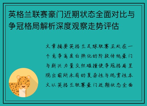 英格兰联赛豪门近期状态全面对比与争冠格局解析深度观察走势评估
