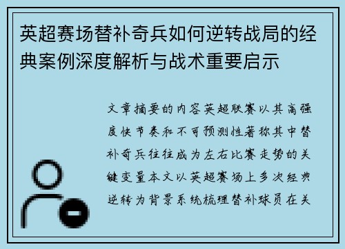 英超赛场替补奇兵如何逆转战局的经典案例深度解析与战术重要启示 英超赛场替补奇兵如何逆转战局的经典案例深度解析与战术重要启示