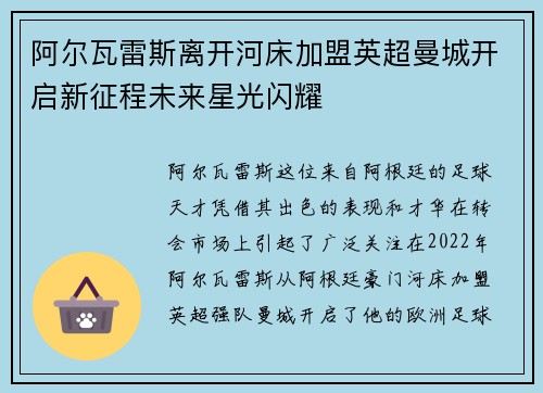 阿尔瓦雷斯离开河床加盟英超曼城开启新征程未来星光闪耀