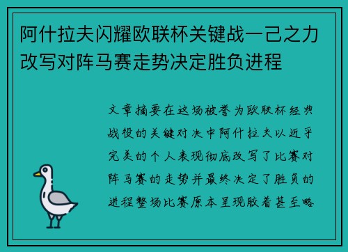 阿什拉夫闪耀欧联杯关键战一己之力改写对阵马赛走势决定胜负进程 阿什拉夫闪耀欧联杯关键战一己之力改写对阵马赛走势决定胜负进程
