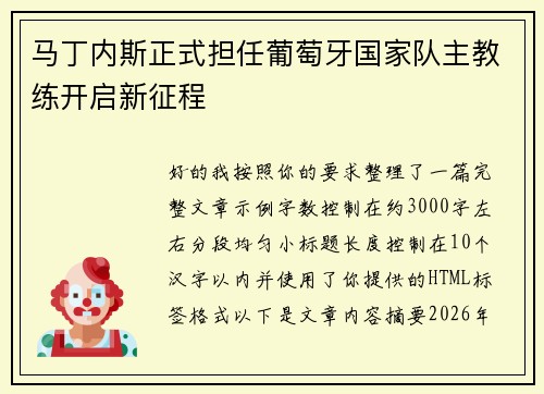 马丁内斯正式担任葡萄牙国家队主教练开启新征程