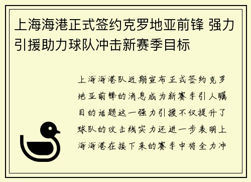 上海海港正式签约克罗地亚前锋 强力引援助力球队冲击新赛季目标 上海海港正式签约克罗地亚前锋 强力引援助力球队冲击新赛季目标