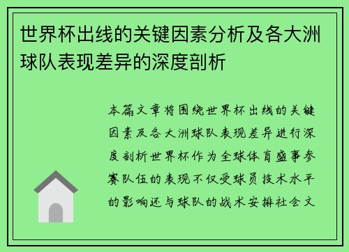 世界杯出线的关键因素分析及各大洲球队表现差异的深度剖析
