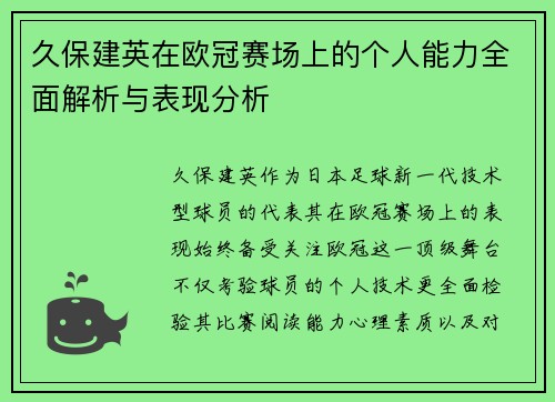 久保建英在欧冠赛场上的个人能力全面解析与表现分析 久保建英在欧冠赛场上的个人能力全面解析与表现分析