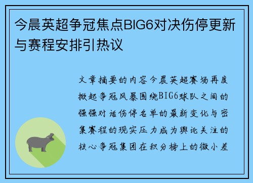 今晨英超争冠焦点BIG6对决伤停更新与赛程安排引热议