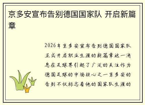 京多安宣布告别德国国家队 开启新篇章