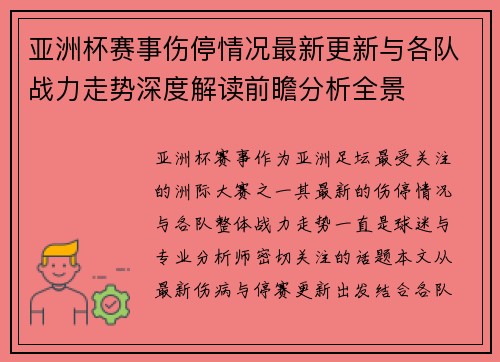 亚洲杯赛事伤停情况最新更新与各队战力走势深度解读前瞻分析全景