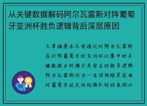 从关键数据解码阿尔瓦雷斯对阵葡萄牙亚洲杯胜负逻辑背后深层原因 从关键数据解码阿尔瓦雷斯对阵葡萄牙亚洲杯胜负逻辑背后深层原因