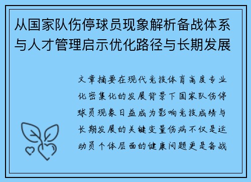 从国家队伤停球员现象解析备战体系与人才管理启示优化路径与长期发展思考 从国家队伤停球员现象解析备战体系与人才管理启示优化路径与长期发展思考