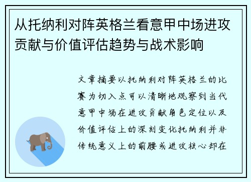 从托纳利对阵英格兰看意甲中场进攻贡献与价值评估趋势与战术影响