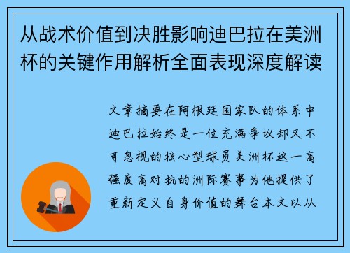 从战术价值到决胜影响迪巴拉在美洲杯的关键作用解析全面表现深度解读 从战术价值到决胜影响迪巴拉在美洲杯的关键作用解析全面表现深度解读