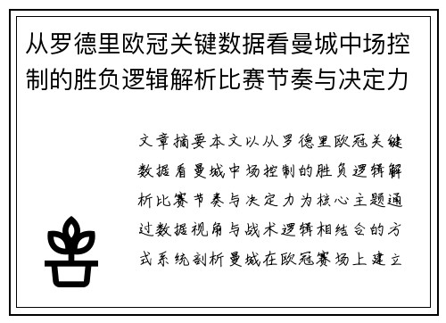 从罗德里欧冠关键数据看曼城中场控制的胜负逻辑解析比赛节奏与决定力