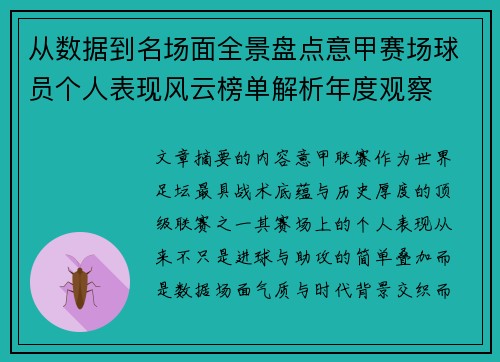 从数据到名场面全景盘点意甲赛场球员个人表现风云榜单解析年度观察
