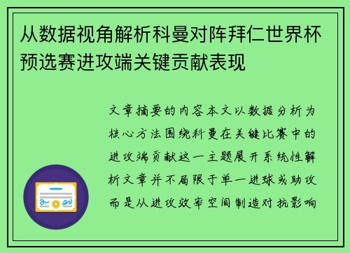 从数据视角解析科曼对阵拜仁世界杯预选赛进攻端关键贡献表现