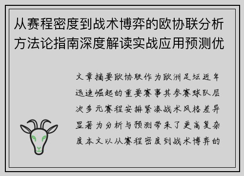 从赛程密度到战术博弈的欧协联分析方法论指南深度解读实战应用预测优化 从赛程密度到战术博弈的欧协联分析方法论指南深度解读实战应用预测优化