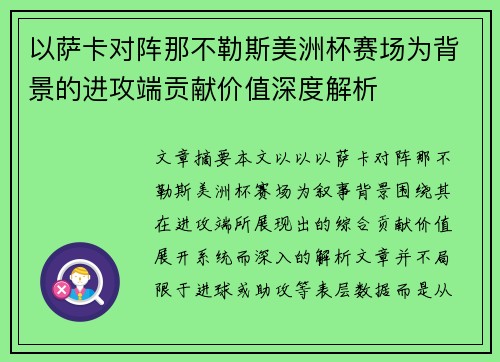 以萨卡对阵那不勒斯美洲杯赛场为背景的进攻端贡献价值深度解析