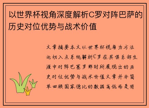 以世界杯视角深度解析C罗对阵巴萨的历史对位优势与战术价值