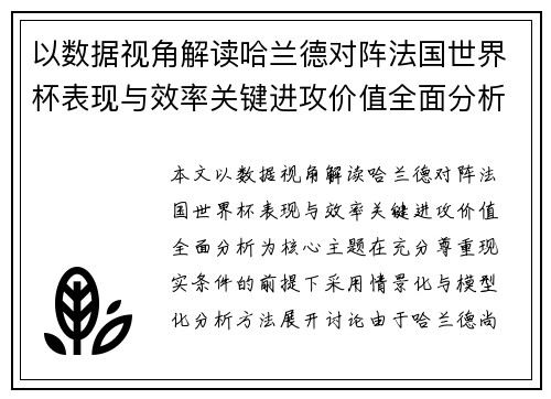 以数据视角解读哈兰德对阵法国世界杯表现与效率关键进攻价值全面分析