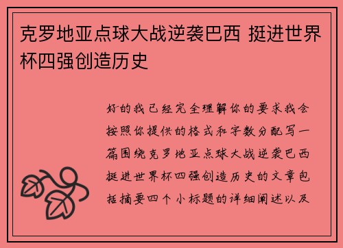 克罗地亚点球大战逆袭巴西 挺进世界杯四强创造历史