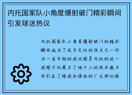 内托国家队小角度爆射破门精彩瞬间引发球迷热议