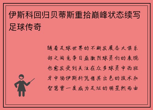 伊斯科回归贝蒂斯重拾巅峰状态续写足球传奇 伊斯科回归贝蒂斯重拾巅峰状态续写足球传奇