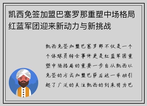 凯西免签加盟巴塞罗那重塑中场格局红蓝军团迎来新动力与新挑战 凯西免签加盟巴塞罗那重塑中场格局红蓝军团迎来新动力与新挑战