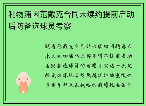 利物浦因范戴克合同未续约提前启动后防备选球员考察
