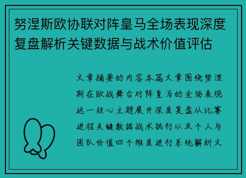 努涅斯欧协联对阵皇马全场表现深度复盘解析关键数据与战术价值评估 努涅斯欧协联对阵皇马全场表现深度复盘解析关键数据与战术价值评估
