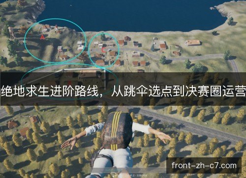 绝地求生进阶路线,从跳伞选点到决赛圈运营 绝地求生进阶路线,从跳伞选点到决赛圈运营