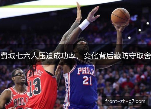 费城七六人压迫成功率，变化背后藏防守取舍