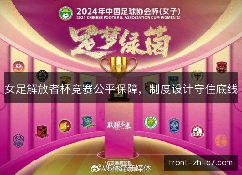 女足解放者杯竞赛公平保障,制度设计守住底线 女足解放者杯竞赛公平保障,制度设计守住底线