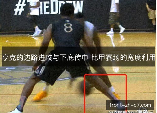 亨克的边路进攻与下底传中 比甲赛场的宽度利用